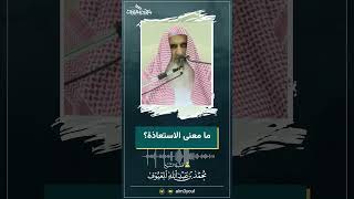 صورة 04 ما معنى الاستعاذة