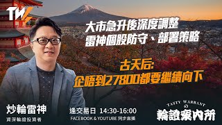 大市急升後深度調整 雷神個股防守、部署策略 古天后: 企唔到27800都要繼續向下  ｜雷神 Vivian｜Tasty Warrants 2026-01-30