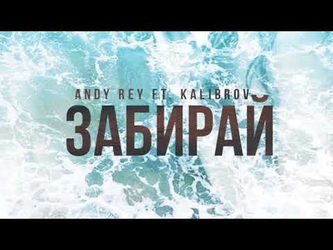 Andy Rey ft  KALIBROV   Забирай  2018