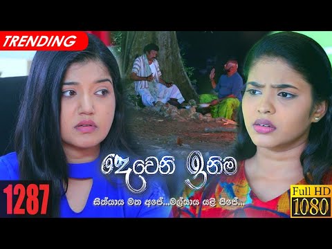 Deweni Inima | Episode 1287 04th April 2022