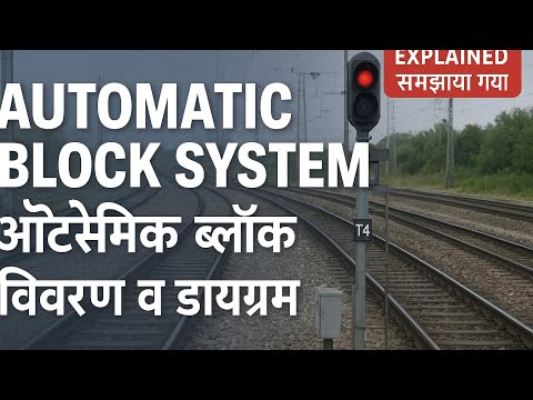 AUTOMATIC BLOCK SYSTEM| LOCO PILOTS| INDIAN RAILWAY 