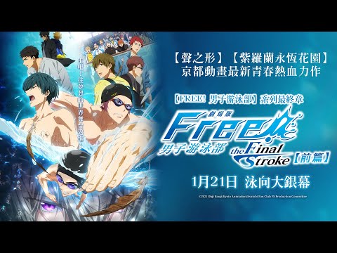 2022/01/21【劇場版FREE! 男子游泳部–the Final Stroke–前篇】正式預告︱寒假、農曆春節必看強檔大銀幕動畫新片