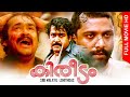 Malayalam Evergreen Super Hit Full Movie Kireedam HD Ft Mohanlal Thilakan Parvathi