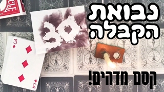 קסם מדהים בקלפים! נבואת הקבלה | איך לעזאזל אתה עושה את זה?!