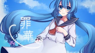 [MV] 罪華 / あおい うずめ feat.音街ウナ