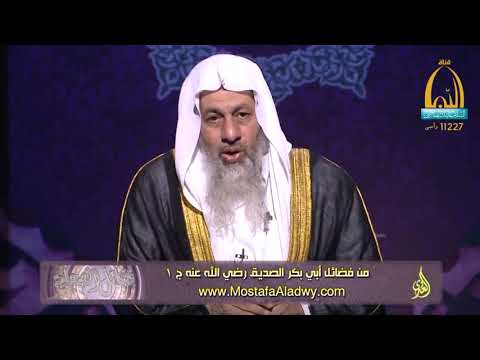  فضائل الصحابة 01 فضائل أبي بكر الصديق رضي الله عنه ج 1 