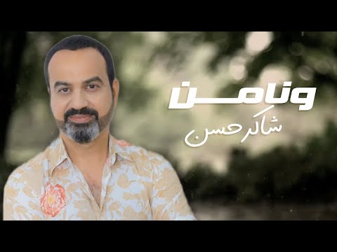 ونامن شاكر حسن