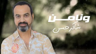 كلمات اغنية ونامن شاكر حسن