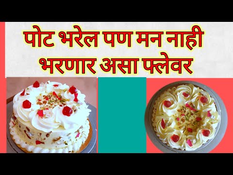 Rabdi flavour cake | Rabdi cake receipe | Rabdi cake kaise banaye |Mithai cake | Rabdi cake at home.
