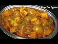 ढाबा स्टाइल स्वादिष्ट आलू दो प्याजा ब�