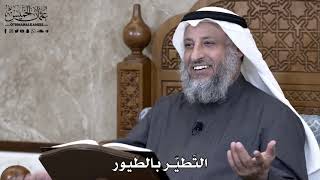 880 - التَطيّر بالطيور - عثمان الخميس