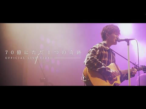 ACE COLLECTION - 70億にただ１つの奇跡【OFFICIAL LIVE VIDEO】