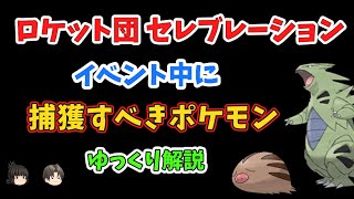 【ポケモンGO】イベント、ロケット団 セレブレーション まとめ【ゆっくり解説】
