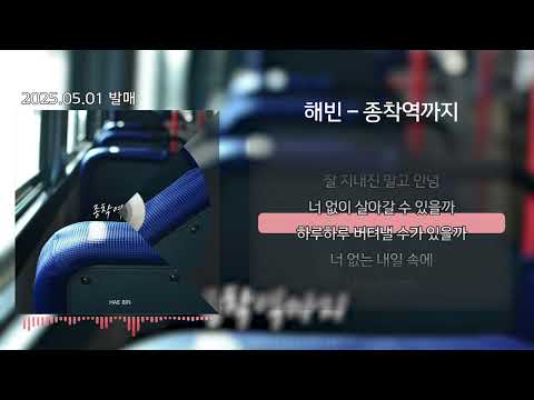 해빈 - 종착역까지 (Lyrics/가사) #해빈 #종착역까지 #이별노래 #발라드 #구구단