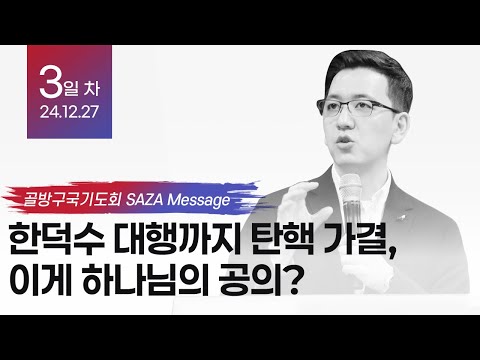한덕수 대행까지 탄핵 가결, 이게 하나님의 공의? – 책읽는사자