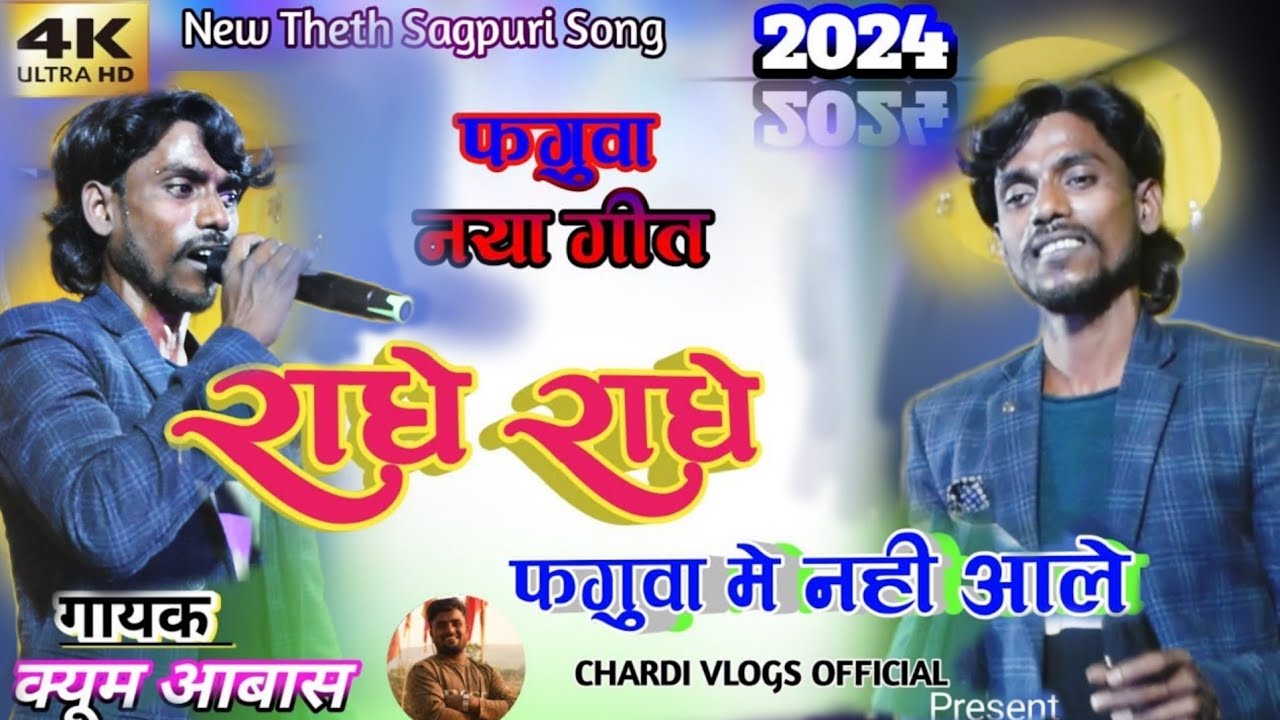 फगुआ नया गीत 🌿SINGER KAYUM ABHAS 🌿New Theth Nagpuri Song 2024🌿राधे राधे फगुआ मे नही आले