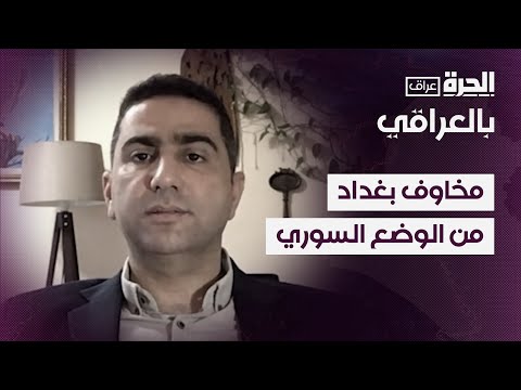 فيديو | مخاوف بغداد من الوضع السوري.. هل وقع المحظور؟