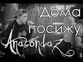 Anacondaz - Дома посижу Live MInsk 