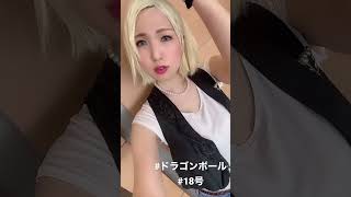 ?　#ドラゴンボール　#18号　#コスプレ　#ニューハーフ　#東京