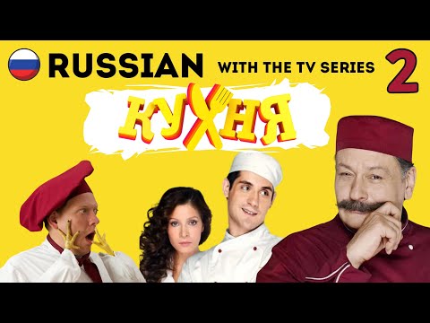Learn Russian with TV Series | The Kitchen (Video 2)
