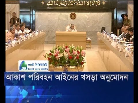 আকাশ পরিবহন আইনের খসড়া অনুমোদন