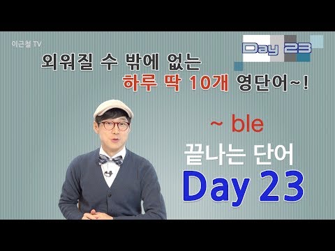 Day 23 (초급)외워질 수 밖에 없는 하루 딱 10개 영단어!