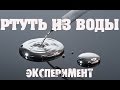 Невероятный эксперимент с ВОДОЙ дистилированной  Эксперимент 