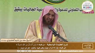 صورة 6 - 11 شرح العقيدة الواسطية المجلس ( 6 )  - الشيخ سعد بن شايم العنزي