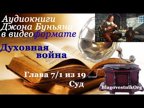 Духовная война. Глава 7/1 из 19. Суд