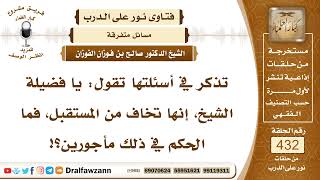 صورة 5907- نصيحة لمن يخاف من المستقبل - الشيخ صالح الفوزان