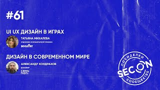 SECON.Посиделки #61 (дизайнеры)