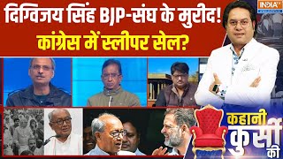 Kahani Kursi Ki Full Episode: दिग्विजय सिंह का RSS तारीफ पोस्ट, कांग्रेस में बवाल| PM Modi |Congress