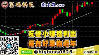 【大戶羅盤籌碼動能】 #謝宗霖 0204，友達小賺獲利出 還有好股抱過年 (圖)