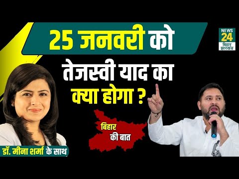 Bihar में RJD की हार के बाद बड़े उलटफेर की तैयारी...सस्पेंस भारी ? | News24 Bihar & Jharkhand