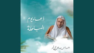  دعاء يوم المباهلة 