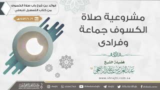 مشروعية صلاة الكسوف جماعة وفرادى || فضيلة الشيخ عبد العزيز الراجحي image