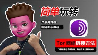 【全网揭秘】暗网如何访问？到底有什么？新版洋葱浏览器使用教程｜彻底解决Tor Browser无法连接｜全面解锁.onion｜v2ray｜clash verge 代理连接设置｜红孩儿redman