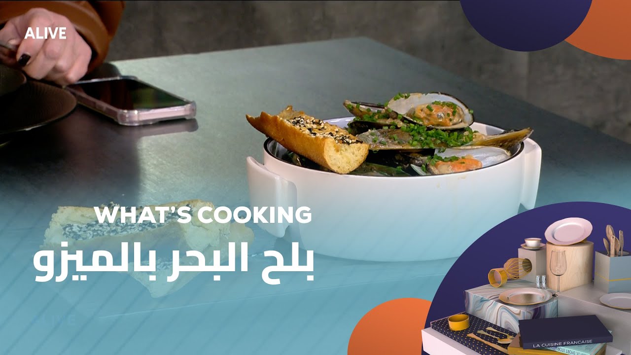 Whats Cooking - 08/01/2026 - بلح البحر بالميزو