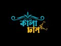 Bangla Lyrics কালাচান Kalachan Bangla Eid Song 2023 MD RAKIB