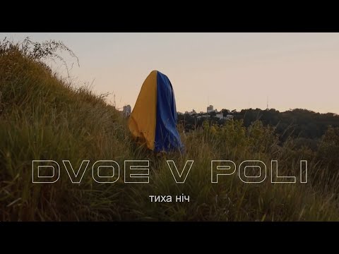 DVOE V POLI - Тиха ніч