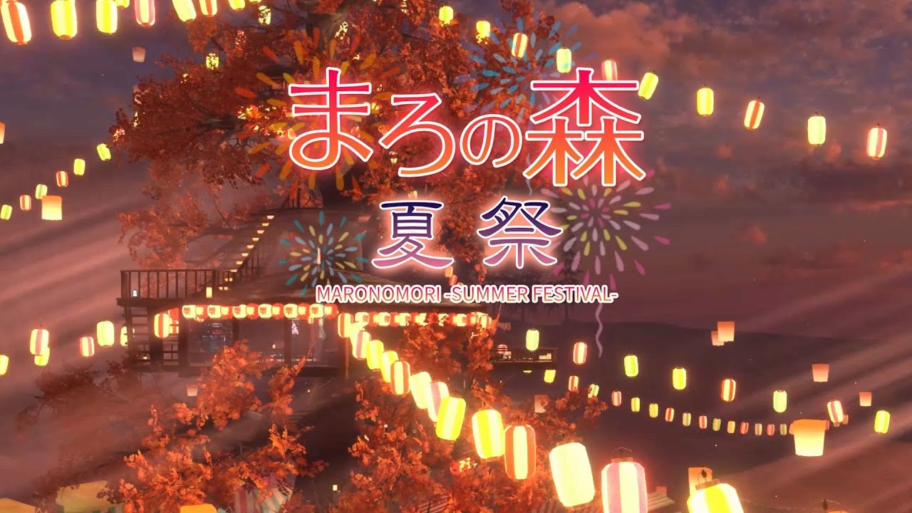 まろの森(夏祭) MARONOMORI -SUMMER FESTIVAL-