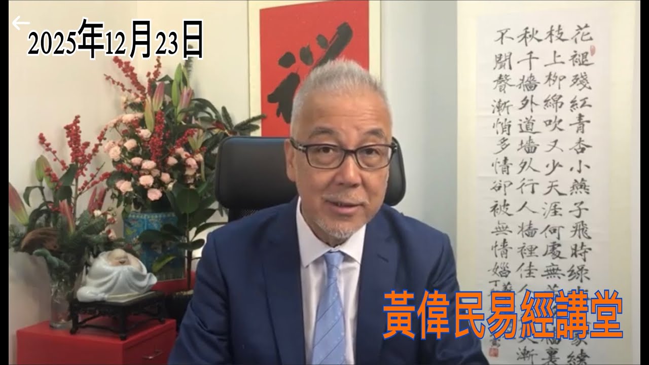 黃偉民易經講堂  人禍大火災 無人需問責 香港腐爛 大陸譁然