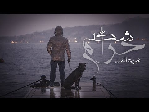 نصرت البدر - شكد حرام /  Nasrat Albader Shkad Haram 2018 / VIDEO CLIP