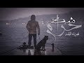نصرت البدر - شكد حرام /  Nasrat Albader Shkad Haram 2018 / VIDEO CLIP mp3