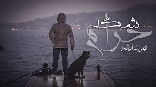 نصرت البدر - شكد حرام /  Nasrat Al