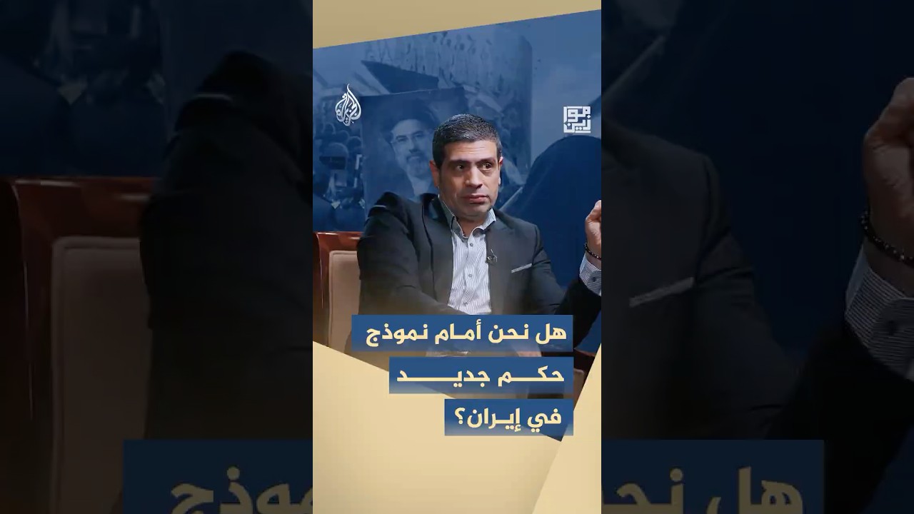 فيديو | موازين - هل نحن أمام نموذج حكم جديد في إيران؟