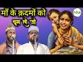 Who Kisses The Mother S Feet Nazm Shayar Shakil Shadab And Noorul Huda Paikar Gareeb Nawaz Confer