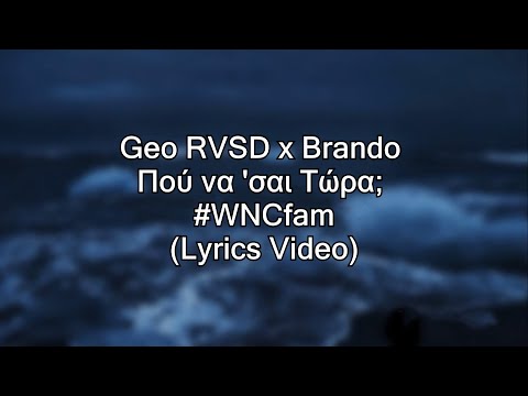 WNCfam Πού να 'σαι Τώρα; (Lyrics Video) Geo RVSD x Brando