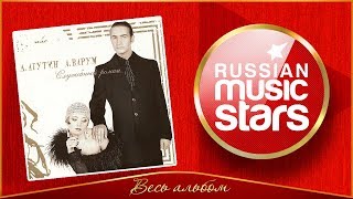 ЛЕОНИД АГУТИН И АНЖЕЛИКА ВАРУМ ✮ СЛУЖЕБНЫЙ РОМАН ✮ ВЕСЬ АЛЬБОМ ✮ 2000 ГОД ✮