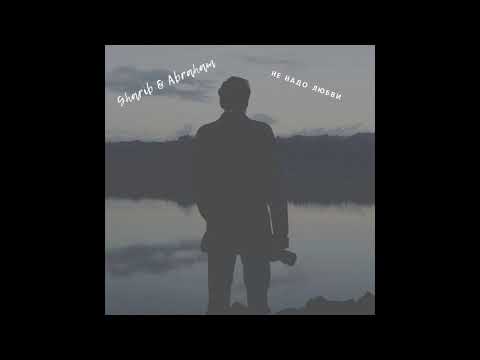 Gharib & Abraham - Не надо любви